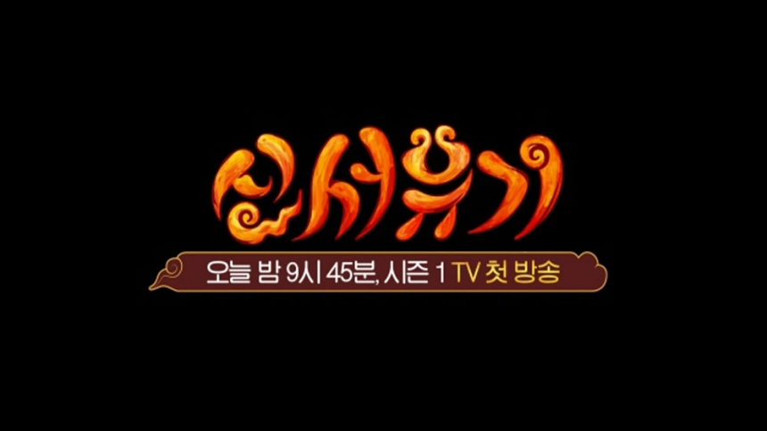 ‘신서유기’ 미공개 회식 티저 / tvN go ‘신서유기’ 티저 화면 캡처
