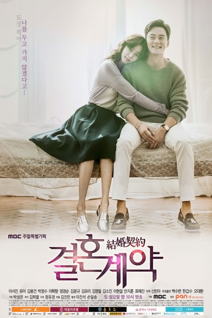 ‘결혼계약’ 포스터 / MBC