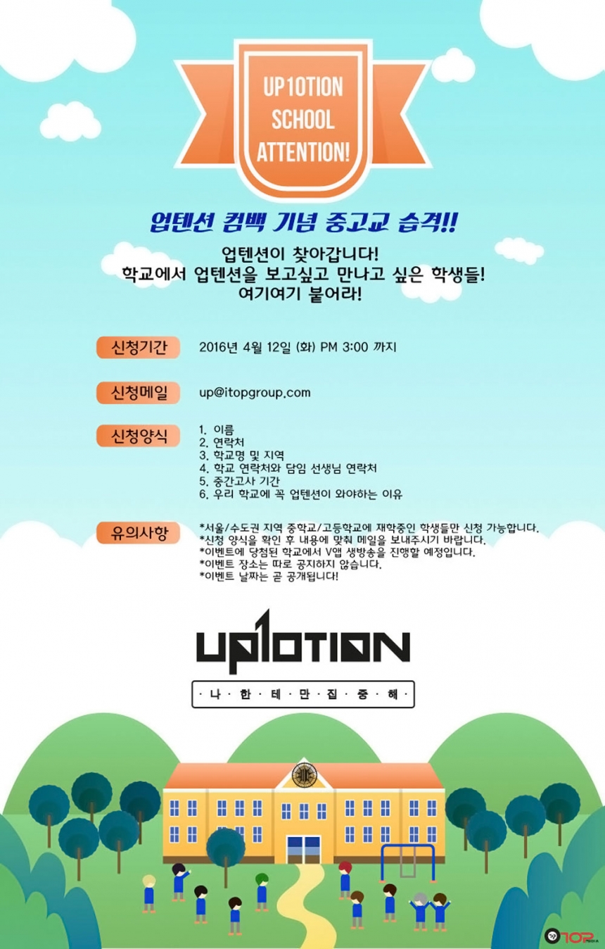 업텐션(UP10TION) 스쿨 어텐션 포스터 / TOP미디어