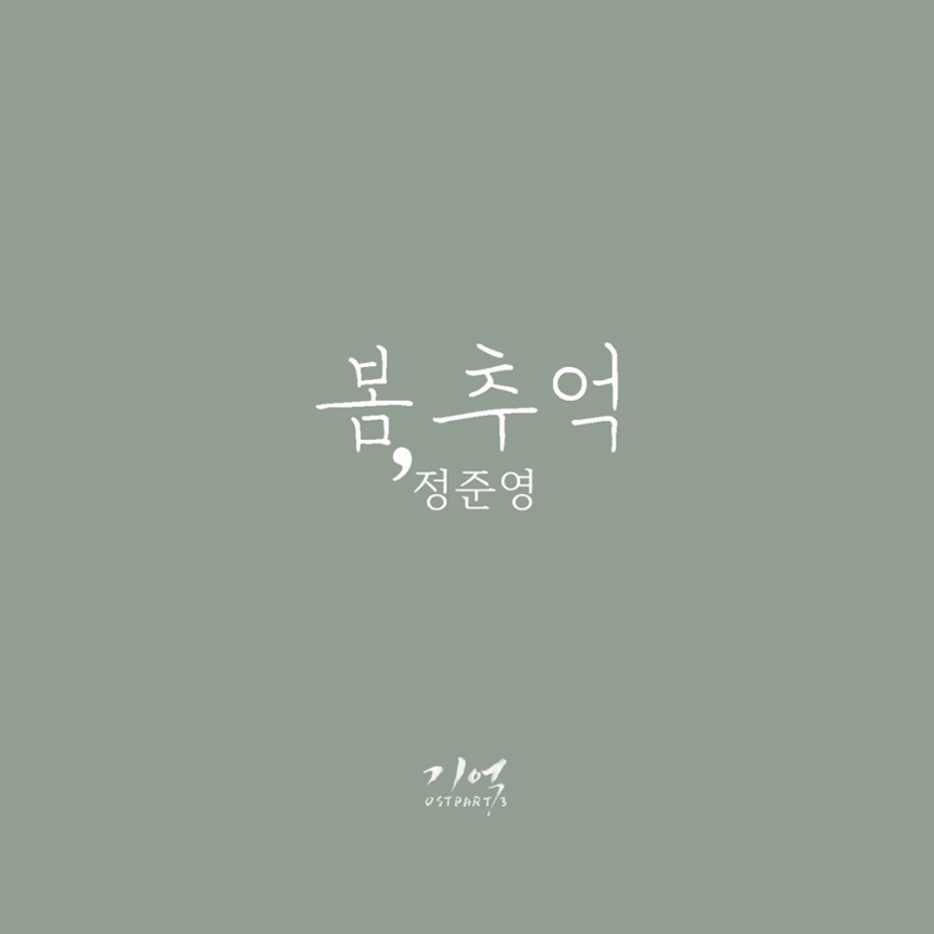 정준영 ‘봄, 추억’ 앨범 커버 / tvN, C9 ENT