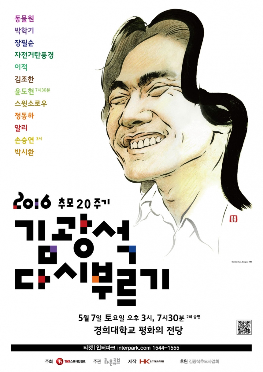 ‘김광석 다시 부르기 콘서트’ 포스터 / 제이지 스타