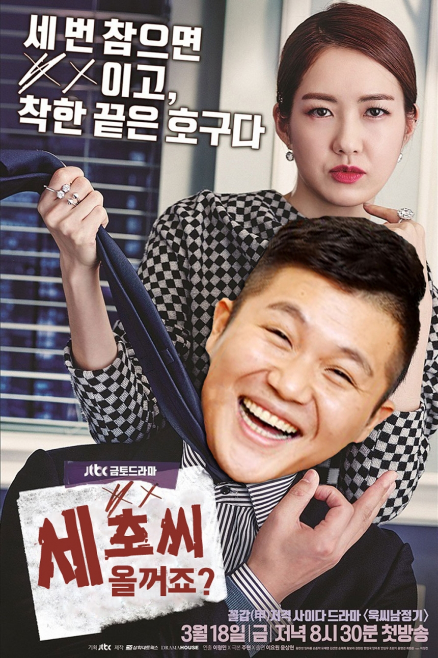 ‘욱씨남정기’ 포스터 / JTBC ‘욱씨남정기’
