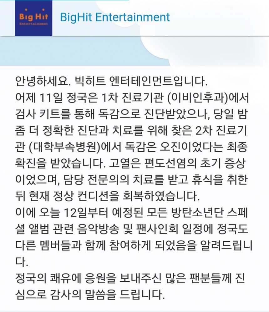 방탄소년단(BTS) 소속사 공식 입장 / 빅히트 엔터테인먼트 트위터