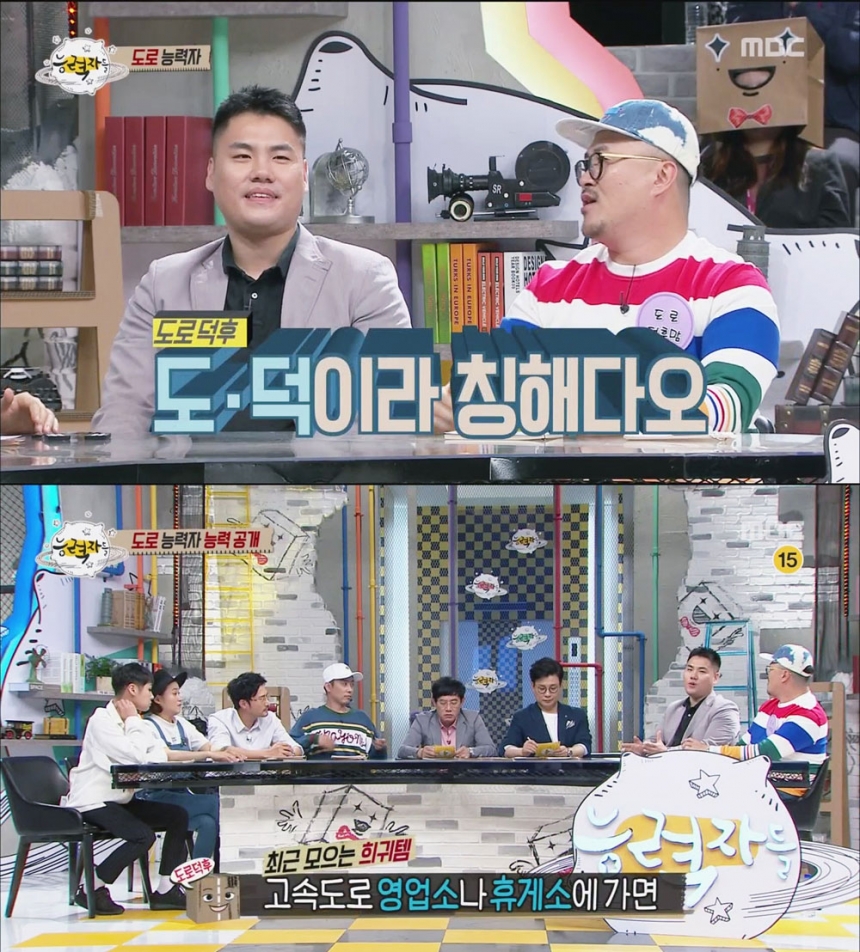 ‘능력자들’ 출연진 / MBC ‘능력자들’ 화면 캡처
