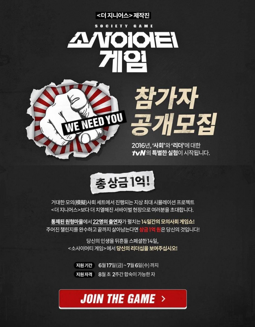 ‘소사이이어티 게임’ 포스터 / tvN ‘소사이어티 게임’