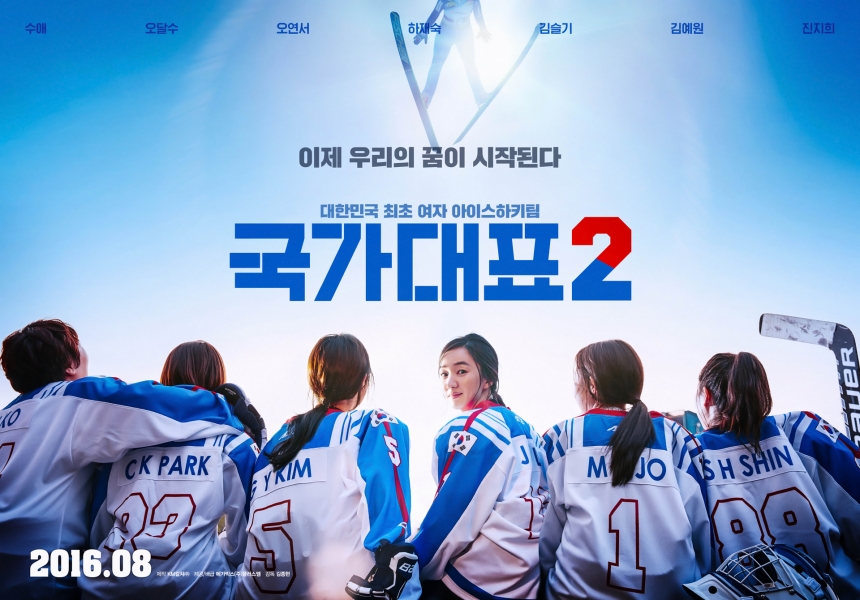 ‘국가대표2’ 포스터 / 메가박스 플러스엠