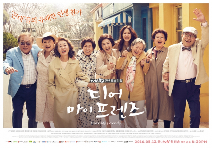 ‘디어 마이 프렌즈’ 포스터 / tvN ‘디어 마이 프렌즈’