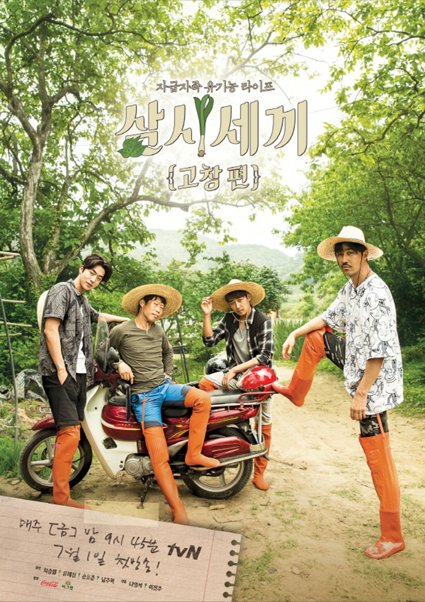 ‘삼시세끼 고창편’ 포스터 / tvN ‘삼시세끼’