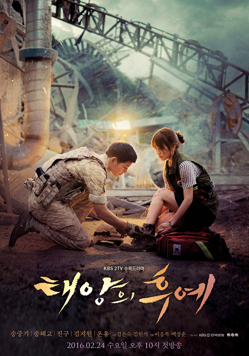 ‘태양의 후예’ 포스터 / KBS ‘태양의 후예’