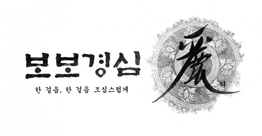 ‘보보경심:려’ 포스터 / SBS ‘보보경심:려’