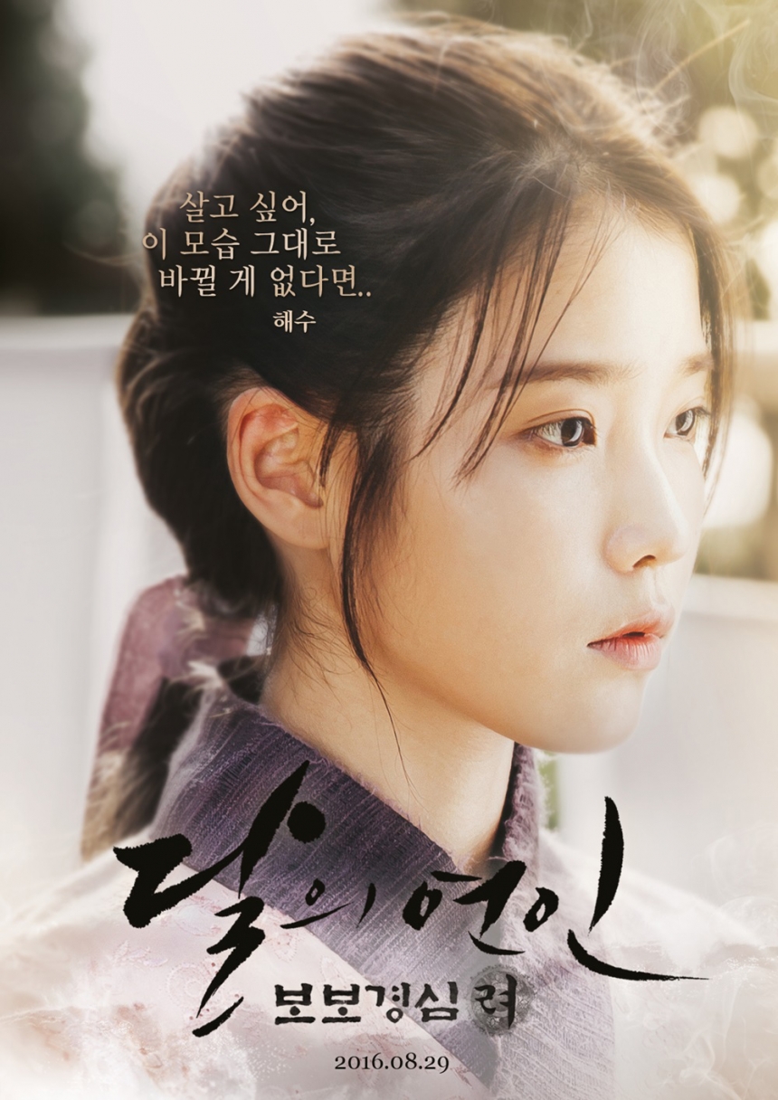 ‘달의 연인-보보경심 려’ 아이유 / ‘달의 연인-보보경심 려’ 제공