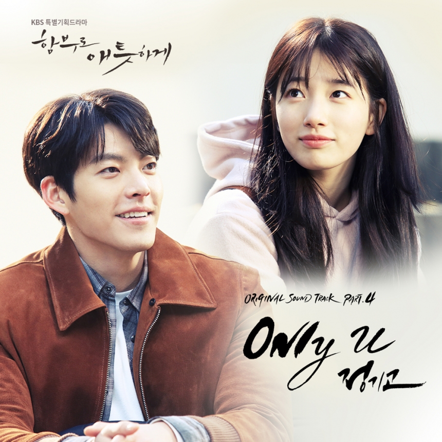 ‘온리 유(Only You)’ 자켓 / KBS ‘함부로 애틋하게’