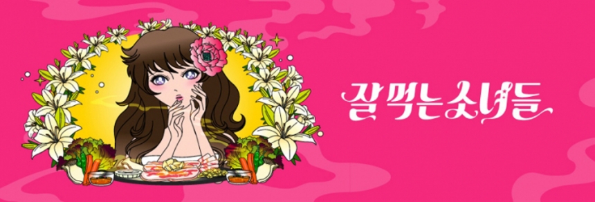 ‘잘 먹는 소녀들’ 포스터 / JTBC 
