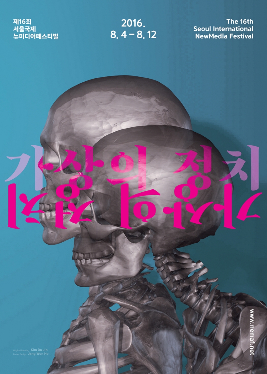 제16회 서울국제뉴미디어페스티벌 공식 포스터