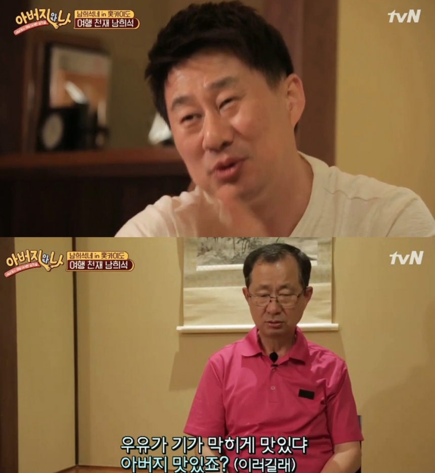 ‘아버지와 나’ 남희석 부자 / tvN ‘아버지와 나’ 화면 캡처