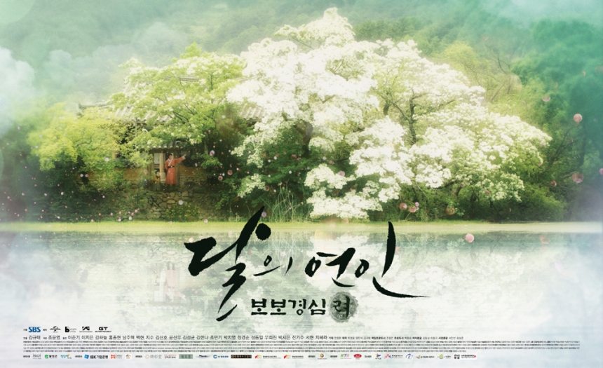 ‘달의 연인-보보경심 려’ 포스터 /  SBS ‘달의 연인-보보경심 려’ 