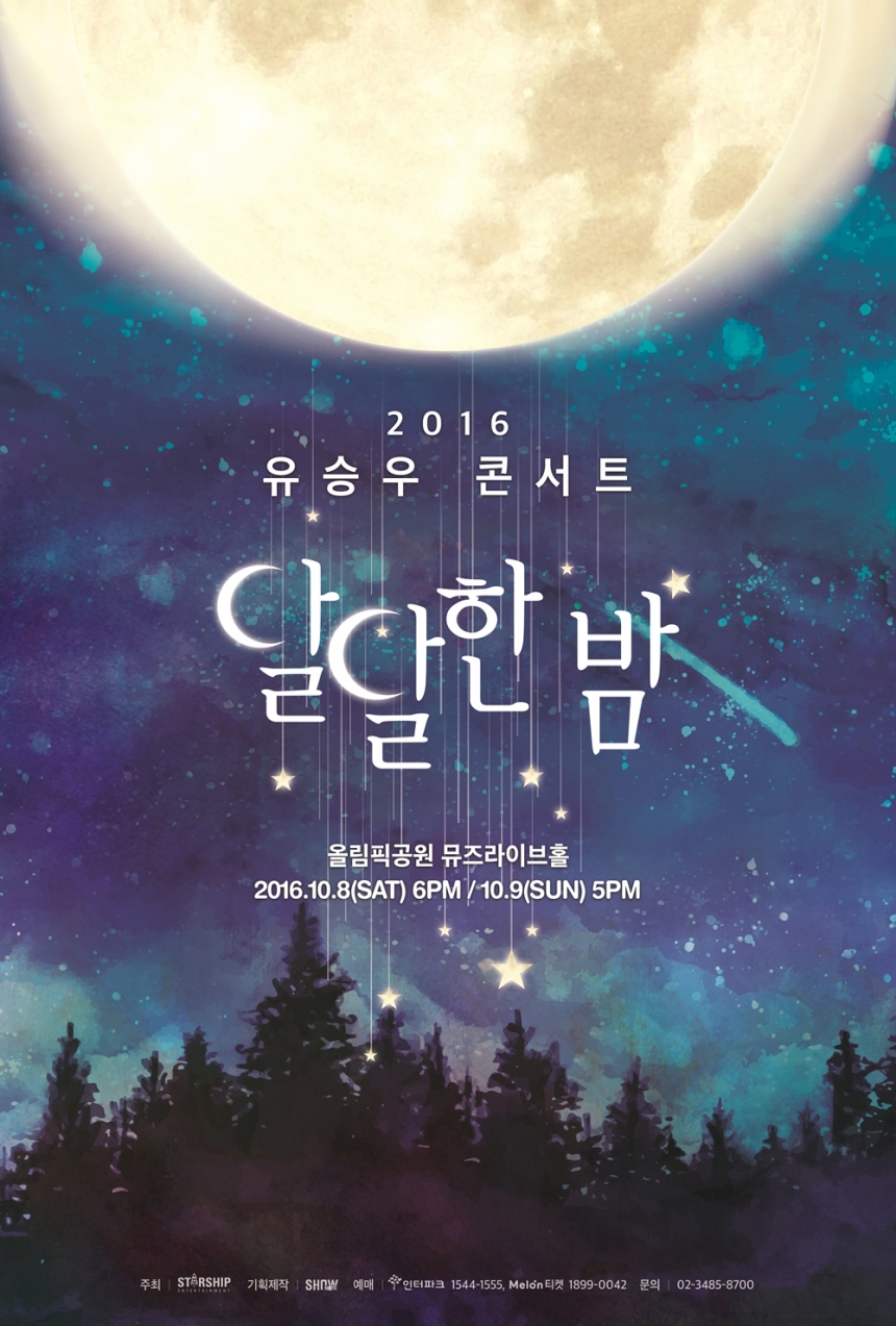 유승우 콘서트 ‘달달한 밤’ 공식 포스터 / 스타쉽 ENT
