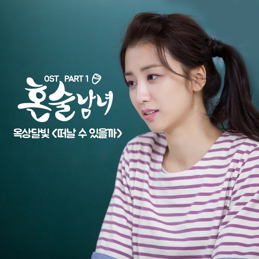 ‘혼술남녀’ OST 자켓 / tvN ‘혼술남녀’