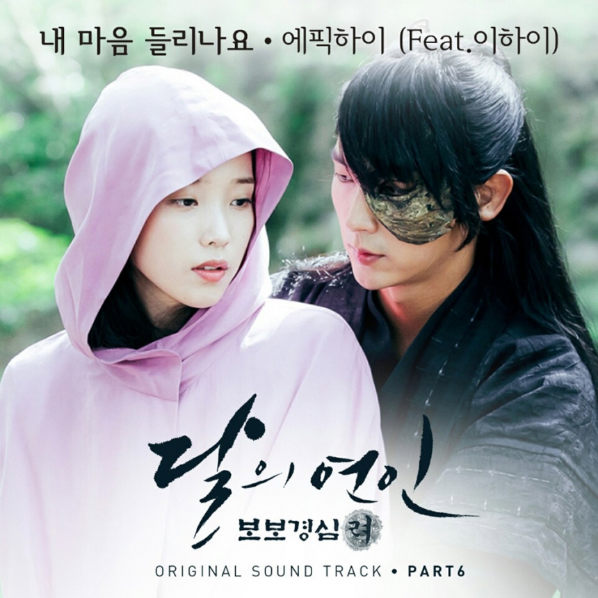 에픽하이 ‘달의 연인-보보경심 려’ OST ‘내 마음이 들리나요’ 앨범 커버 / 냠냠 ENT