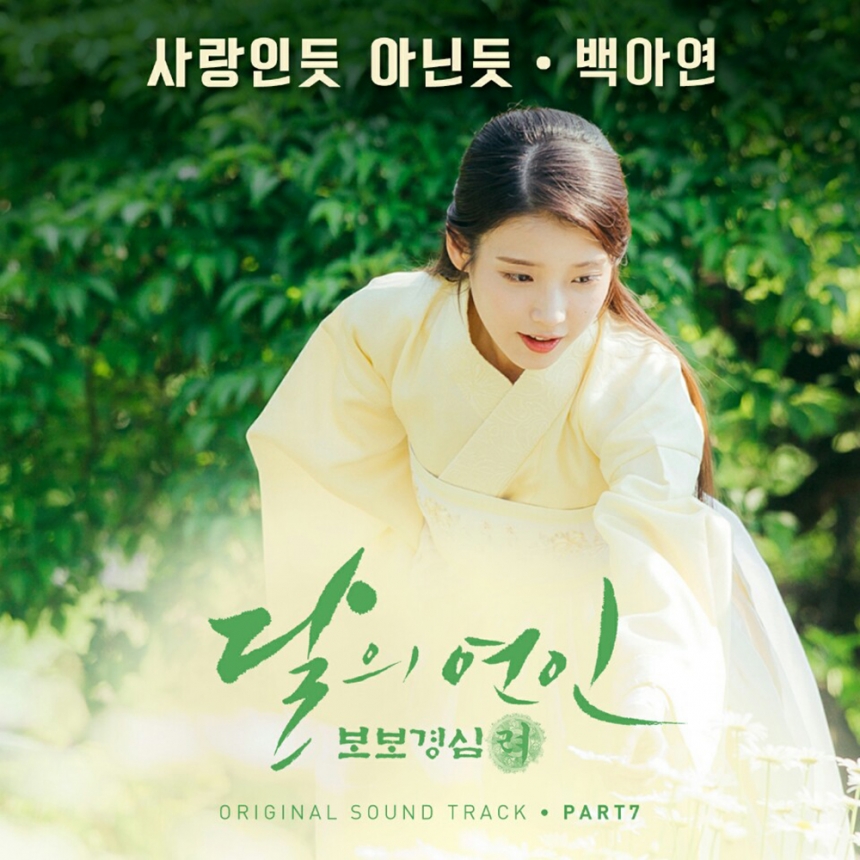 백아연 ‘달의 연인-보보경심 려’ OST ‘사랑인듯 아닌듯’ 앨범 커버 / 냠냠 ENT