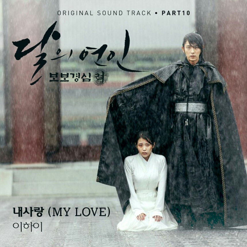 ‘달의 연인-보보경심 려’ OST 자켓 사진 / SBS ‘달의 연인-보보경심 려’