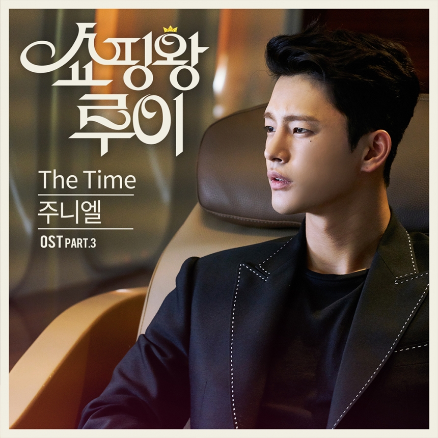 주니엘 ‘쇼핑왕 루이’ OST ‘더 타임(The Time)’ 앨범 커버 / C9 ENT