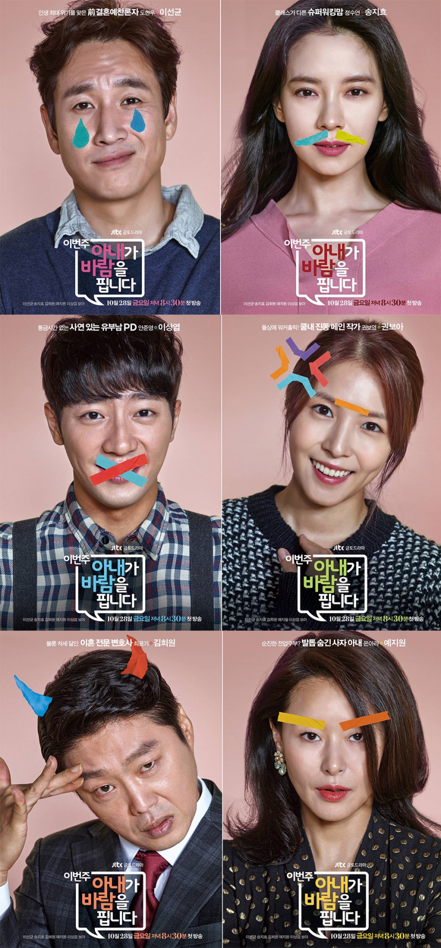 ‘이번 주 아내가 바람을 핍니다’ 캐릭터 포스터 / JTBC-드라마 하우스