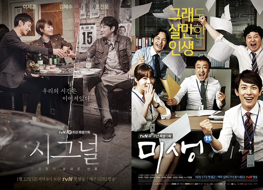 ‘시그널’, ‘미생’ 포스터 / tvN