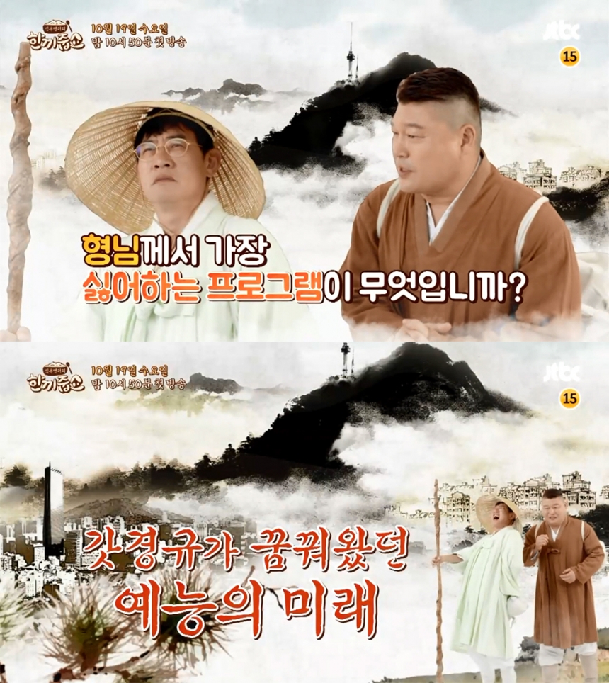 ‘한끼줍쇼’ 이경규-강호동 / JTBC ‘한끼줍쇼’