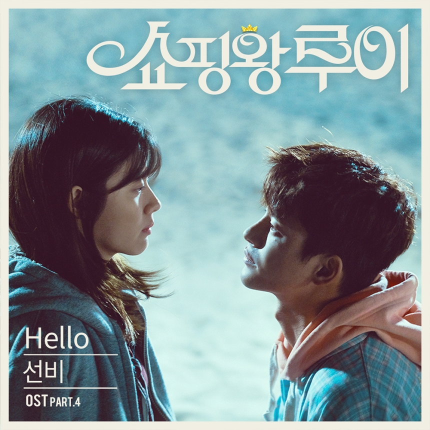 선비 ‘쇼핑왕 루이’ OST ‘헬로우(Hello)’ 앨범 커버 / 리웨이뮤직앤미디어