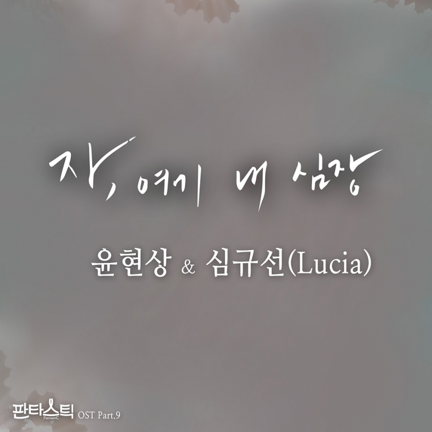 윤현상-루시아(Lucia) ‘판타스틱’ OST Part. 9 ‘자, 여기 내 심장’ 앨범 자켓 / 도너츠컬처