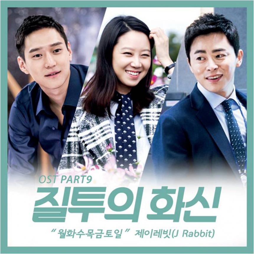 제이레빗 ‘질투의 화신’ OST ‘월화수목금토일’ / 이엘뮤직스튜디오