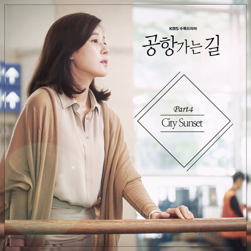 선우정아 ‘공항가는 길’ OST ‘City Sunset’ 앨범 커버 / 프렌즈닷넷