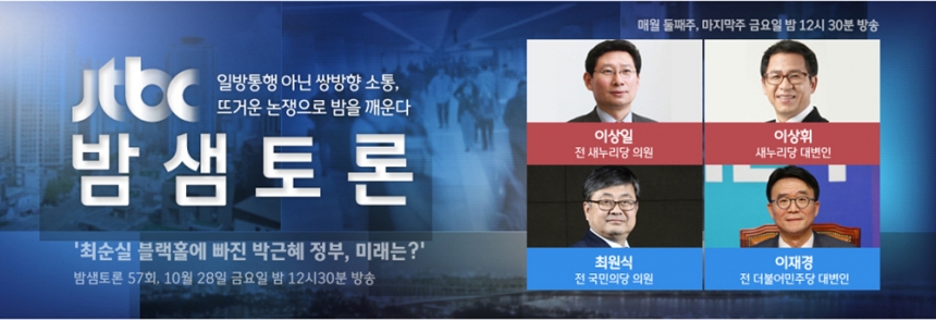  ‘밤샘토론’ ‘최순실 블랙홀에 빠진 박근혜 정부, 미래는?’ 편 안내 이미지 / JTBC  ‘밤샘토론’