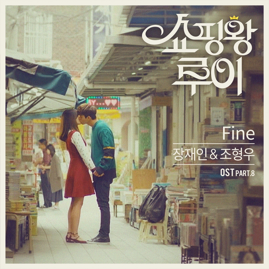 장재인-조형우 ‘쇼핑왕 루이’ OST ‘파인’ 앨범 자켓  / ㈜리웨이뮤직앤미디어