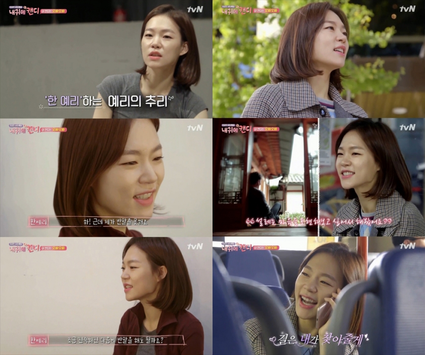 ‘내 귀에 캔디’ 한예리 / tvN ‘내 귀에 캔디’ 화면 캡처