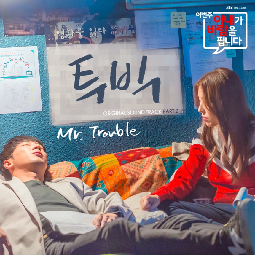투빅 ‘이번주 아내가 바람을 핍니다’ OST ‘Mr.Trouble’ 앨범 자켓 / 메이크어스 ENT