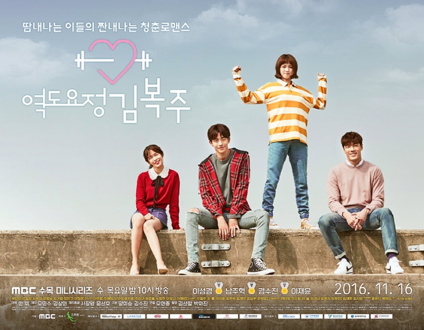 ‘역도요정 김복주’ 포스터 /  MBC