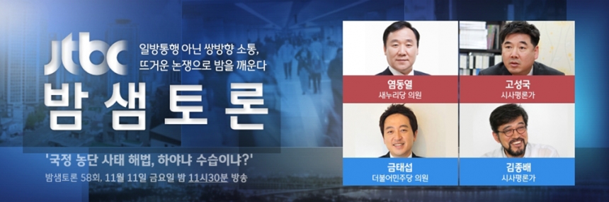 ‘밤샘토론’ ‘국정 농단 사태 해법, 하야냐 수습이냐’ 예고 이미지 / JTBC ‘밤샘토론’