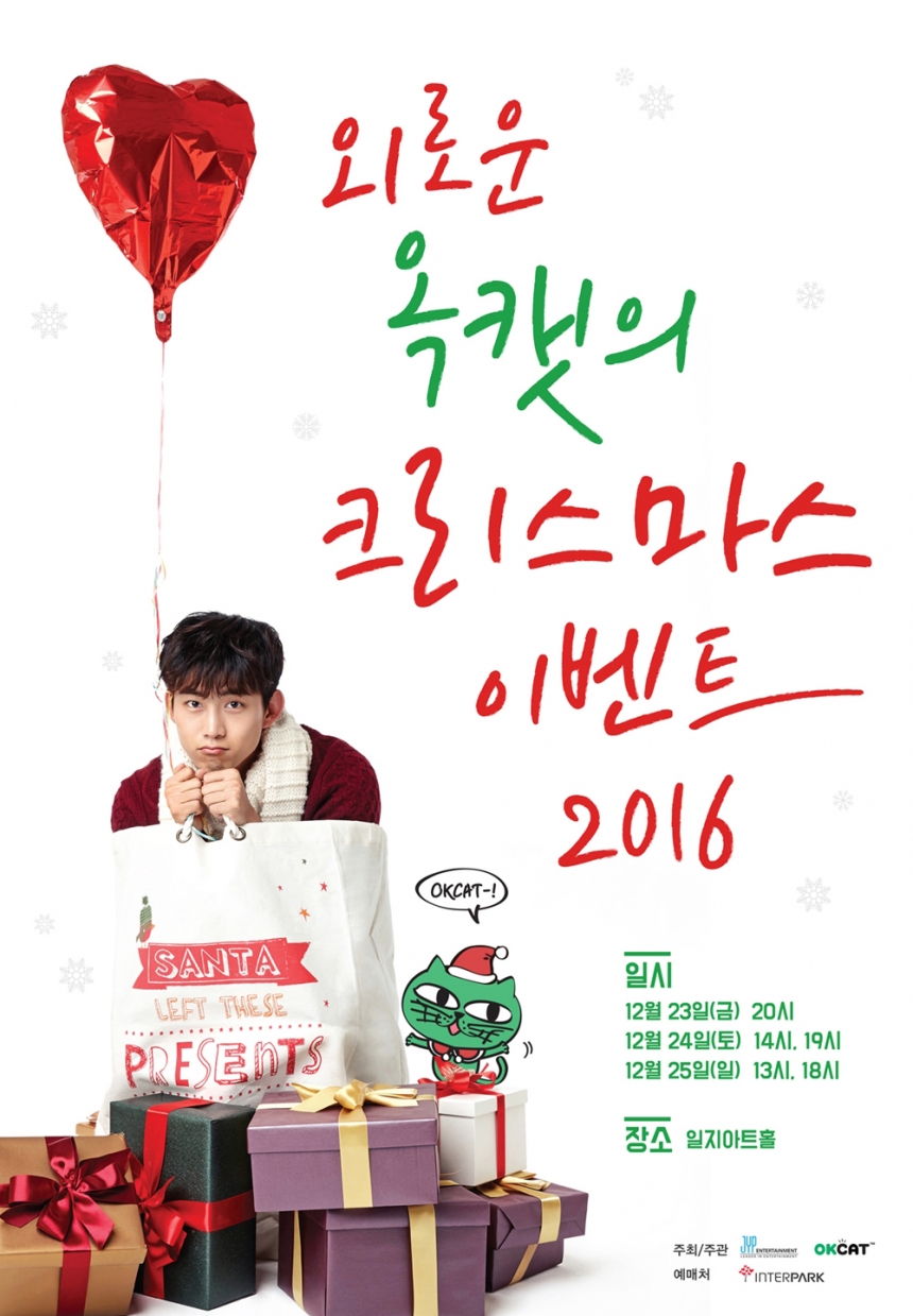 옥택연 ‘2016 외로운 옥캣의 크리스마스 이벤트’ 포스터 / JYP ENT