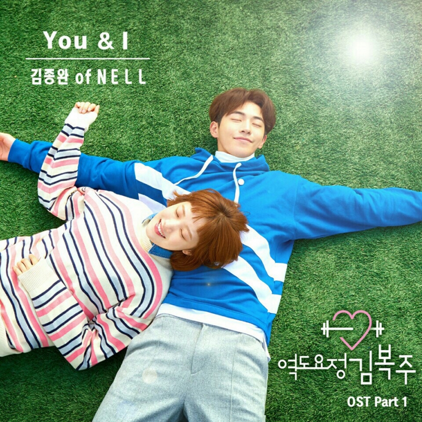 넬(NELL) 김종완 ‘역도요정 김복주’ OST PART.1 ‘You&I’ 앨범 자켓 / 스타엔트리 ENT