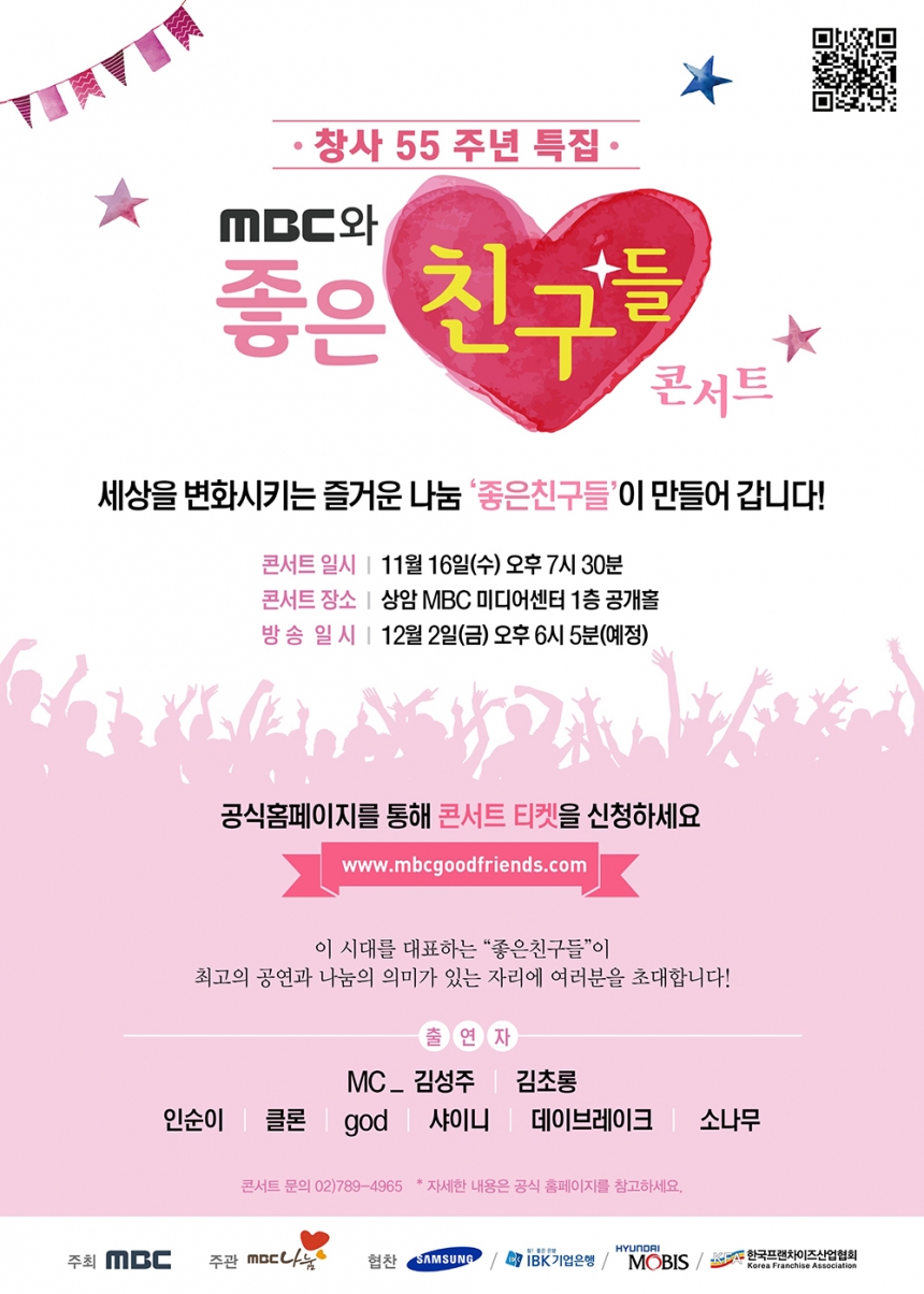  ‘MBC와 좋은친구들’ 포스터 
