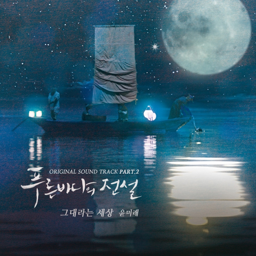 윤미래 ‘푸른 바다의 전설’ OST part2 ‘그대라는 세상’ 커버 이미지 / 젤리피쉬 ENT