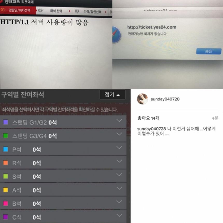 윤하-선데이 콜드플레이 티켓팅 실패 인증 이미지 / 윤하-선데이 인스타그램