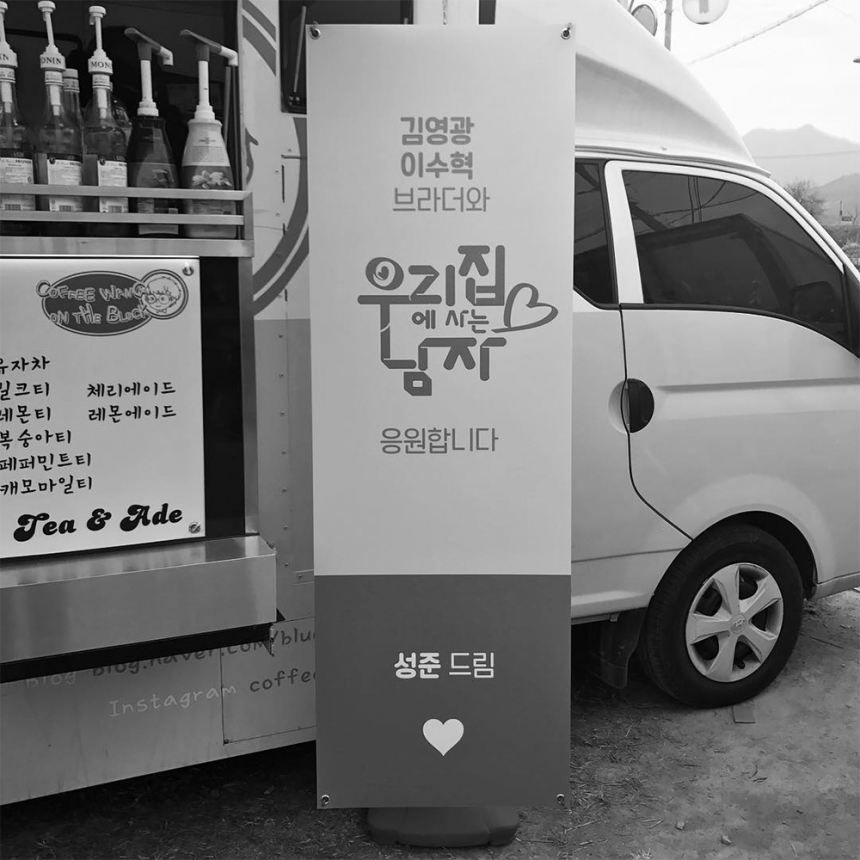  ‘우리집에 사는 남자’ 커피트럭 / 성준-김영광-이수혁