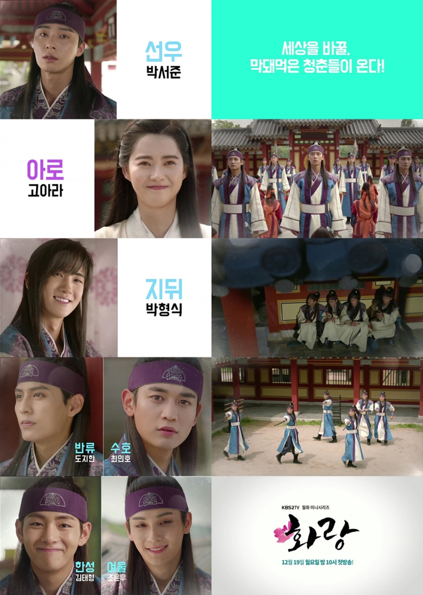 ‘화랑(花郞)’ 출연진 / KBS2TV  ‘화랑(花郞)’ 2차 티저영상 캡처