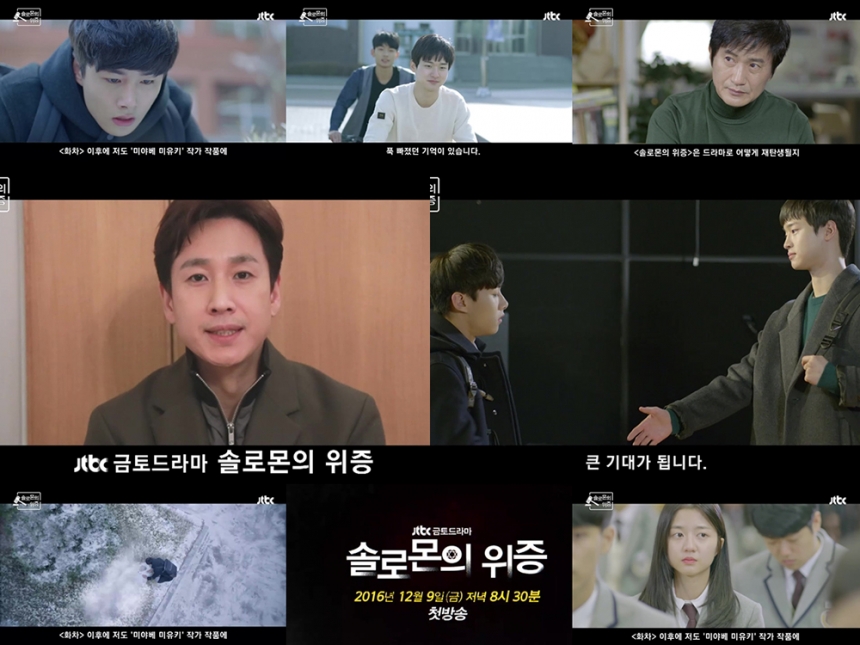 이선균 ‘솔로몬의 위증’ 응원 영상 / JTBC 페이스북