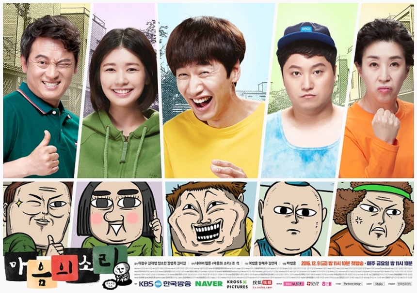 ‘마음의 소리’ 포스터 / KBS2 ‘마음의 소리’