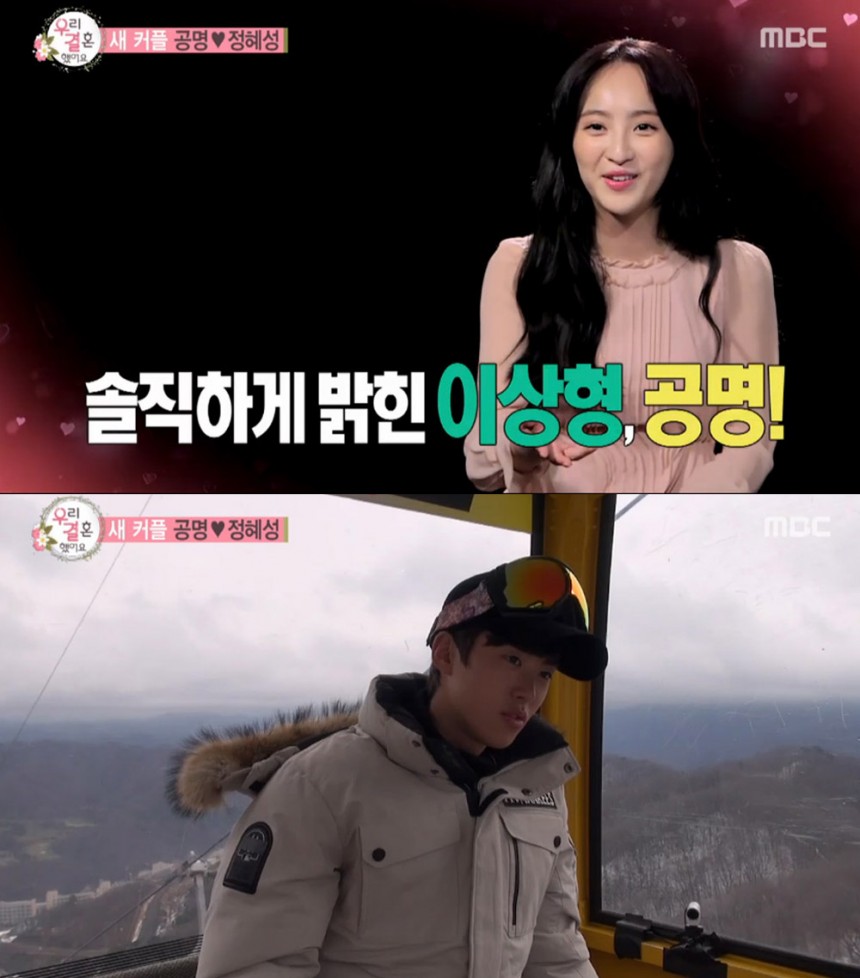 ‘우리 결혼했어요’ 정혜성-공명 / MBC ‘우리 결혼했어요’ 화면 캡처