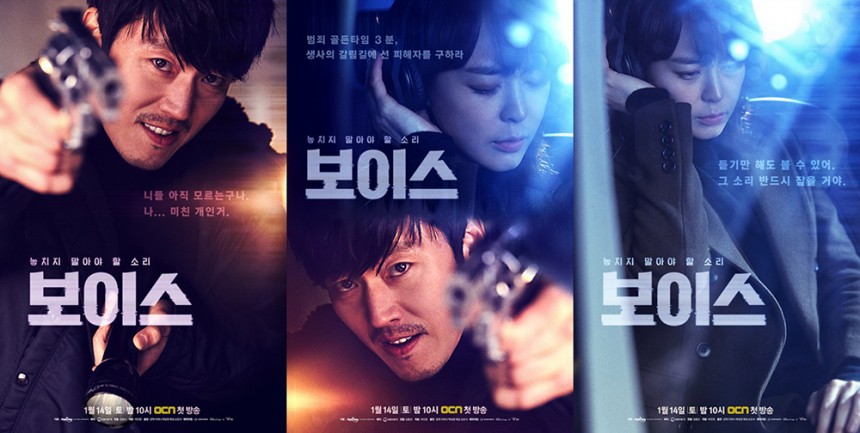 ‘보이스’ 장혁-이하나 / OCN ‘보이스’ 공식 포스터